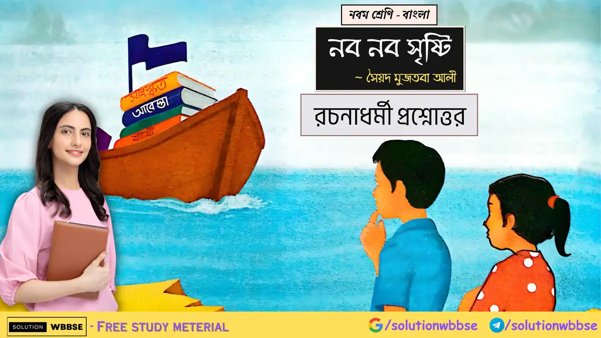 নবম শ্রেণি - বাংলা - নব নব সৃষ্টি - রচনাধর্মী প্রশ্নোত্তর