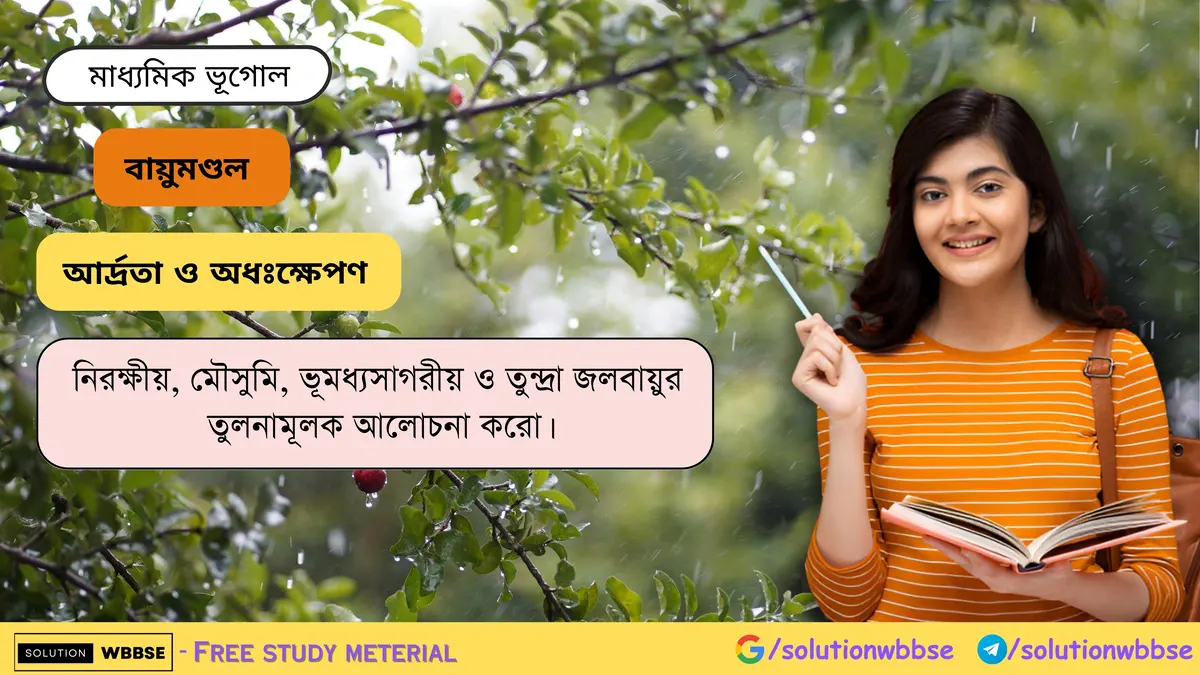 নিরক্ষীয়, মৌসুমি, ভূমধ্যসাগরীয় ও তুন্দ্রা জলবায়ুর তুলনামূলক আলোচনা করো।