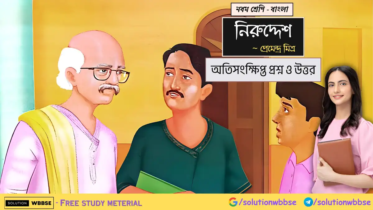 নবম শ্রেণি - বাংলা - নিরুদ্দেশ - অতিসংক্ষিপ্ত প্রশ্ন ও উত্তর