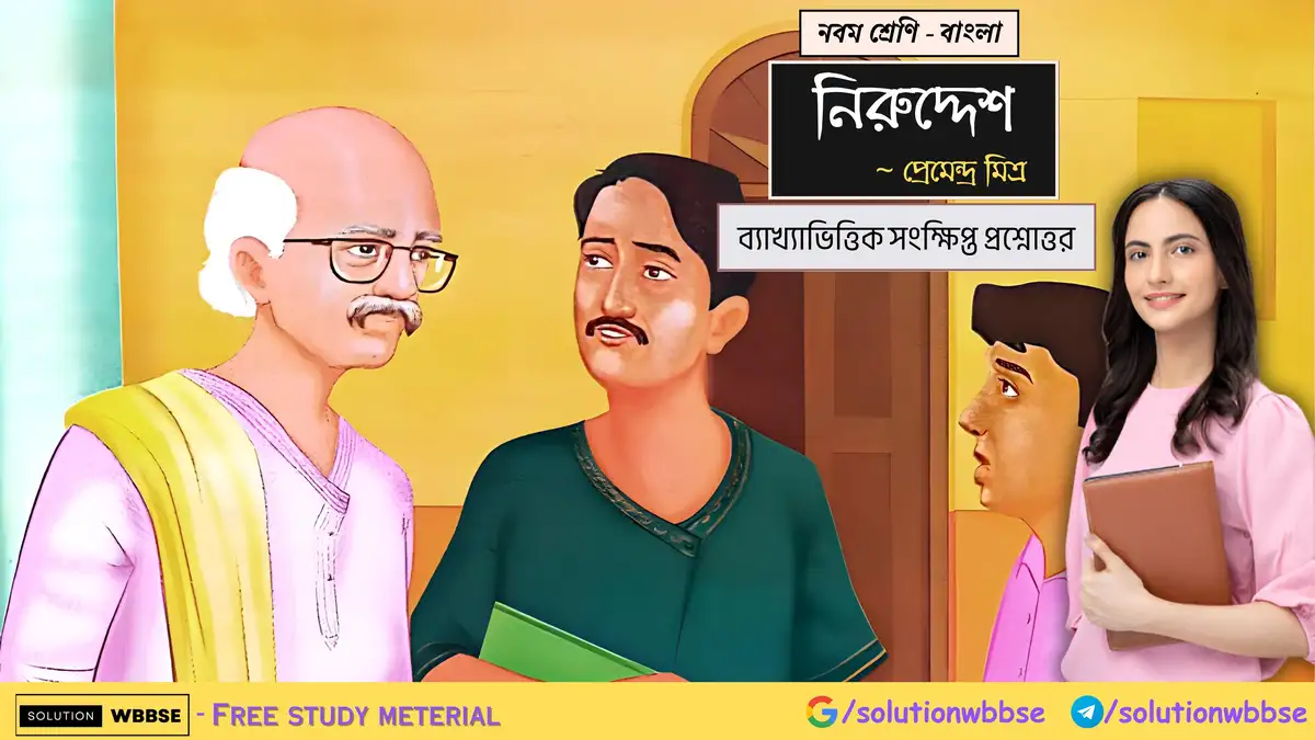 নবম শ্রেণি - বাংলা - নিরুদ্দেশ - ব্যাখ্যাভিত্তিক সংক্ষিপ্ত প্রশ্নোত্তর