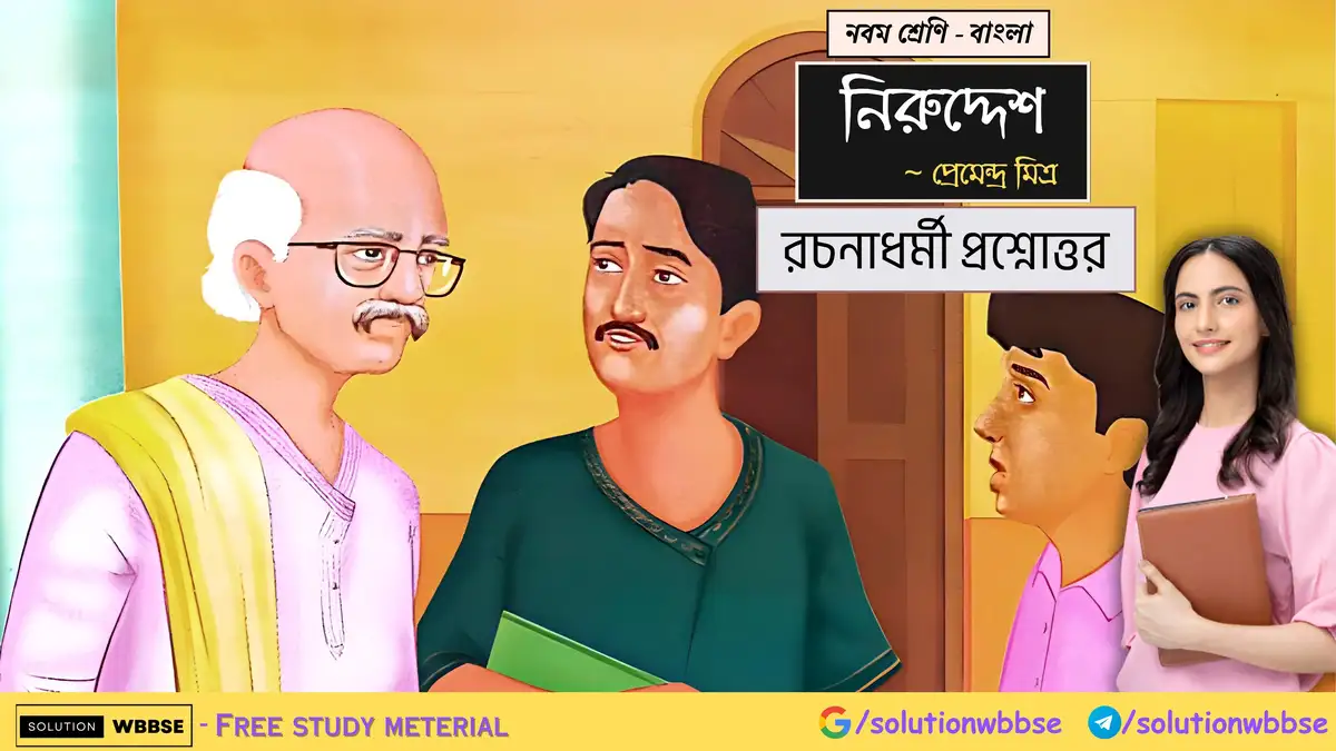 নবম শ্রেণি - বাংলা - নিরুদ্দেশ - রচনাধর্মী প্রশ্নোত্তর