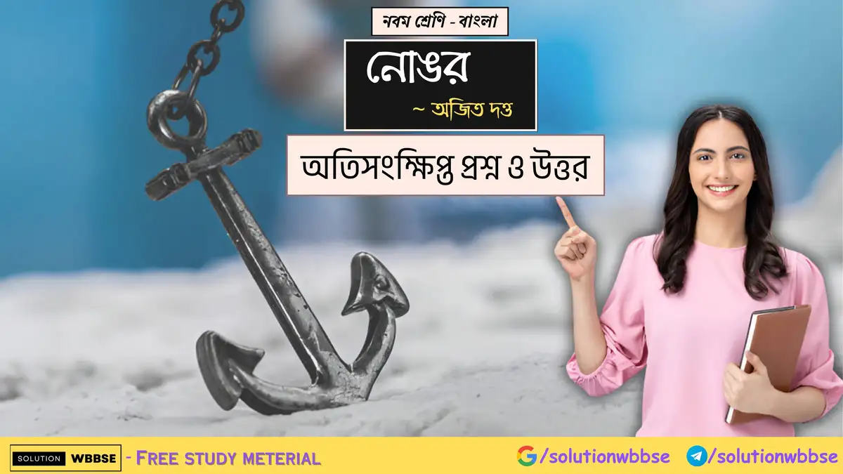 নবম শ্রেণি - বাংলা - নোঙর - অতিসংক্ষিপ্ত প্রশ্ন ও উত্তর