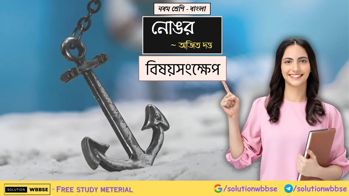 নবম শ্রেণি - বাংলা - নোঙর - বিষয়সংক্ষেপ