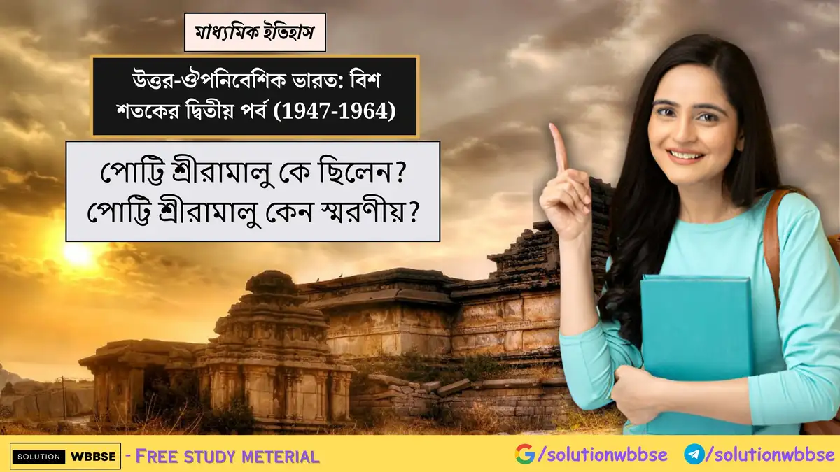 পোট্টি শ্রীরামালু কে ছিলেন? পোট্টি শ্রীরামালু কেন স্মরণীয়?