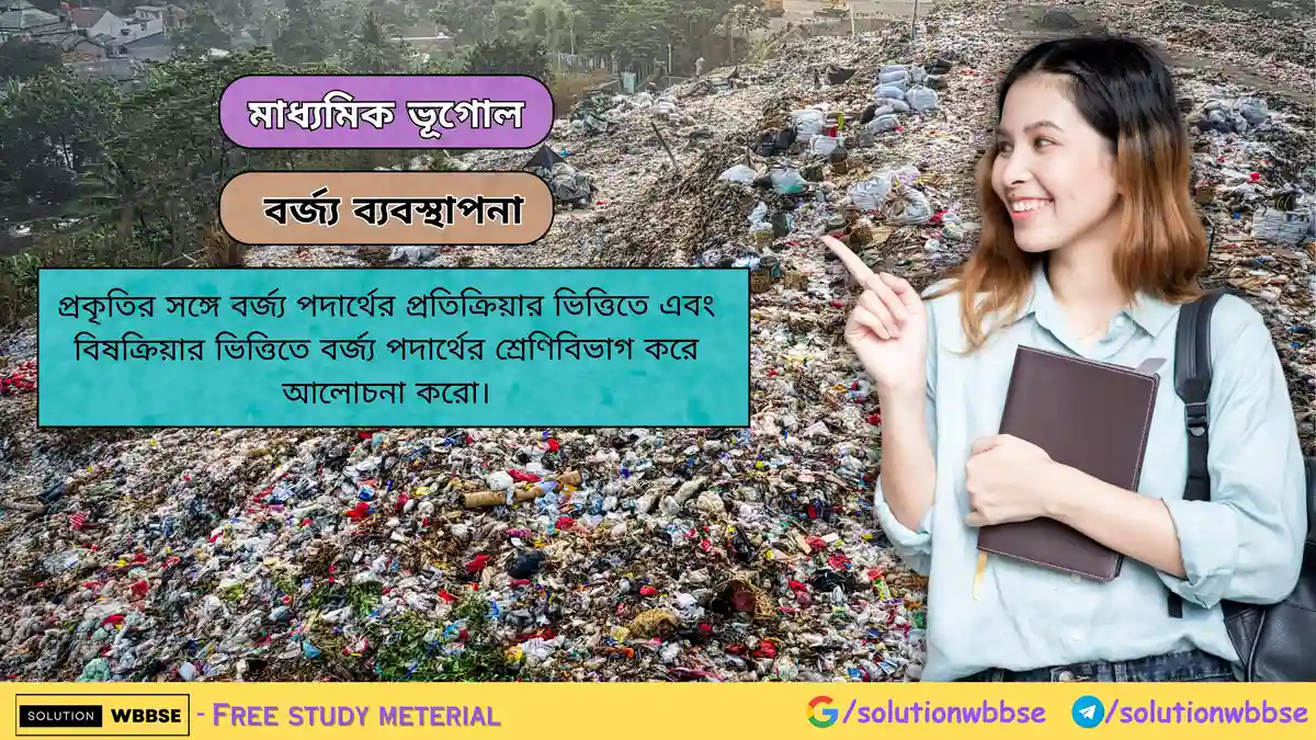 প্রকৃতি অনুসারে বর্জ্যের উদাহরণসহ শ্রেণিবিভাগ করো।