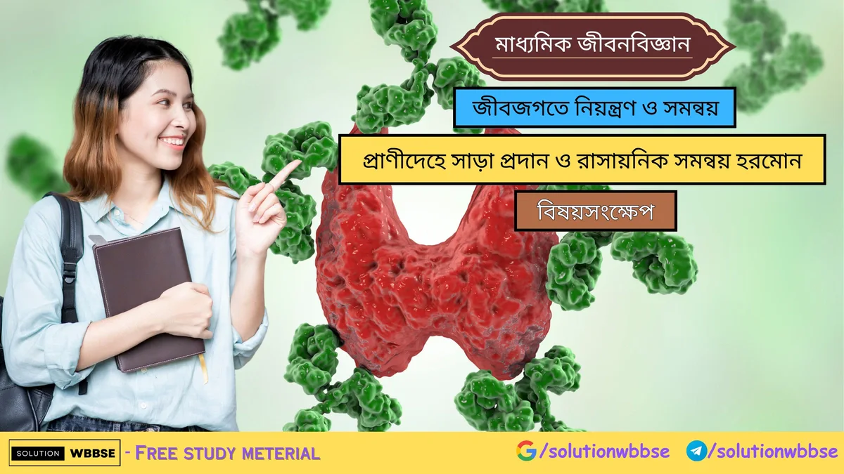 প্রাণীদেহে সাড়া প্রদান ও রাসায়নিক সমন্বয় হরমোন – বিষয়সংক্ষেপ