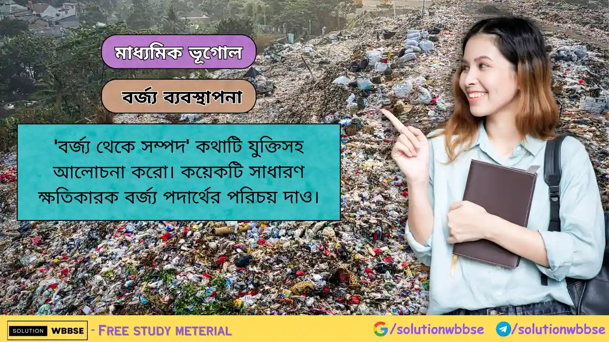 'বর্জ্য থেকে সম্পদ' কথাটি যুক্তিসহ আলোচনা করো।