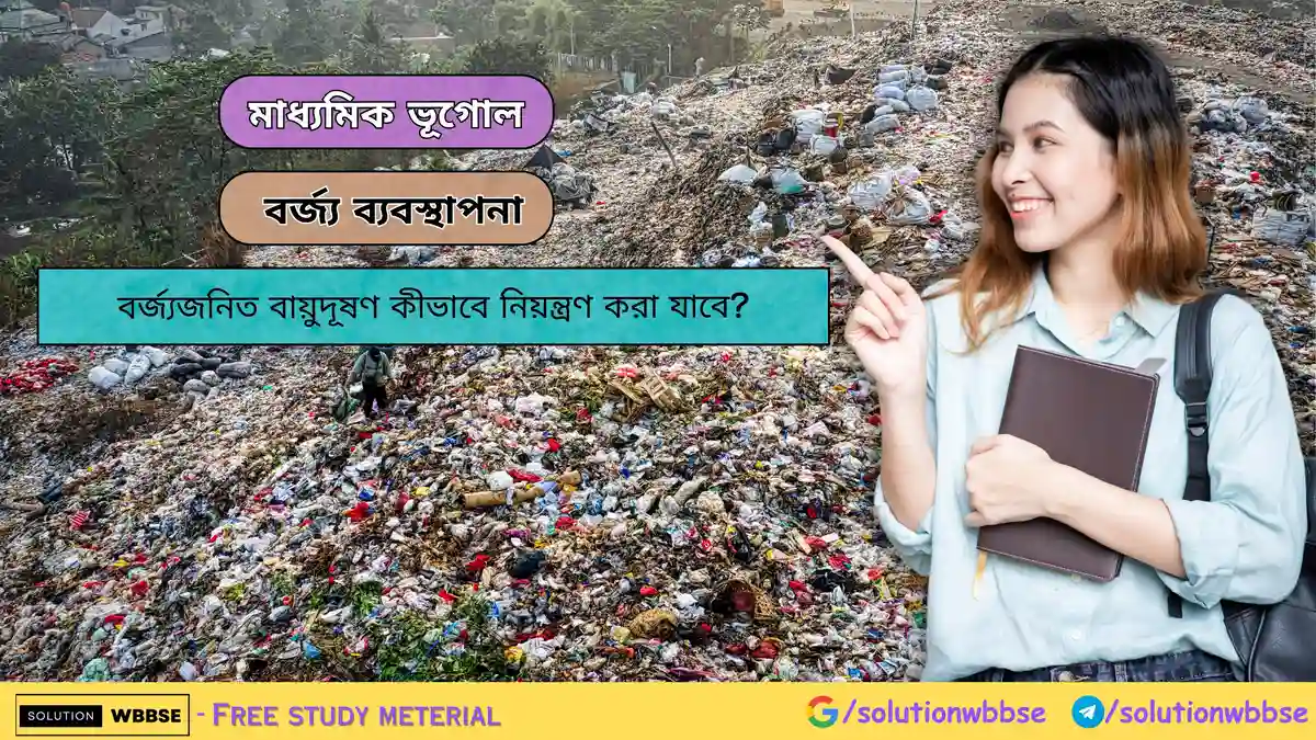 বর্জ্যজনিত বায়ুদূষণ কীভাবে নিয়ন্ত্রণ করা যাবে