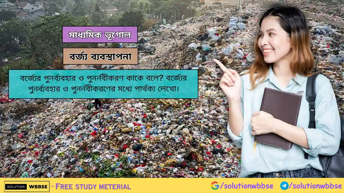 বর্জ্যের পুনর্ব্যবহার ও পুনর্নবীকরণের মধ্যে পার্থক্য লেখো।