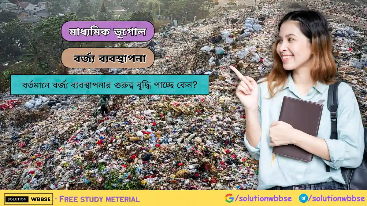 বর্তমানে বর্জ্য ব্যবস্থাপনার গুরুত্ব বৃদ্ধি পাচ্ছে কেন