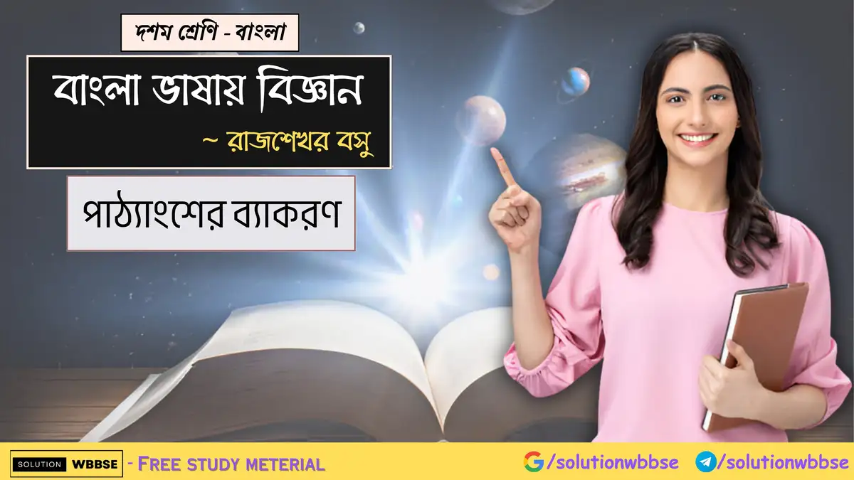 দশম শ্রেণি - বাংলা - বাংলা ভাষায় বিজ্ঞান - পাঠ্যাংশের ব্যাকরণ
