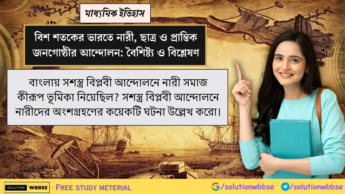 বাংলায় সশস্ত্র বিপ্লবী আন্দোলনে নারী সমাজ কীরূপ ভূমিকা নিয়েছিল? সশস্ত্র বিপ্লবী আন্দোলনে নারীদের অংশগ্রহণের কয়েকটি ঘটনা উল্লেখ করো।