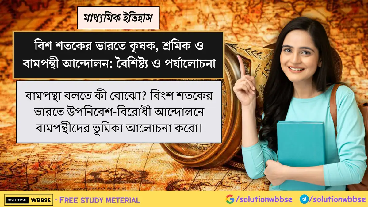 বামপন্থা বলতে কী বোঝো? বিংশ শতকের ভারতে উপনিবেশ-বিরোধী আন্দোলনে বামপন্থীদের ভূমিকা আলোচনা করো।