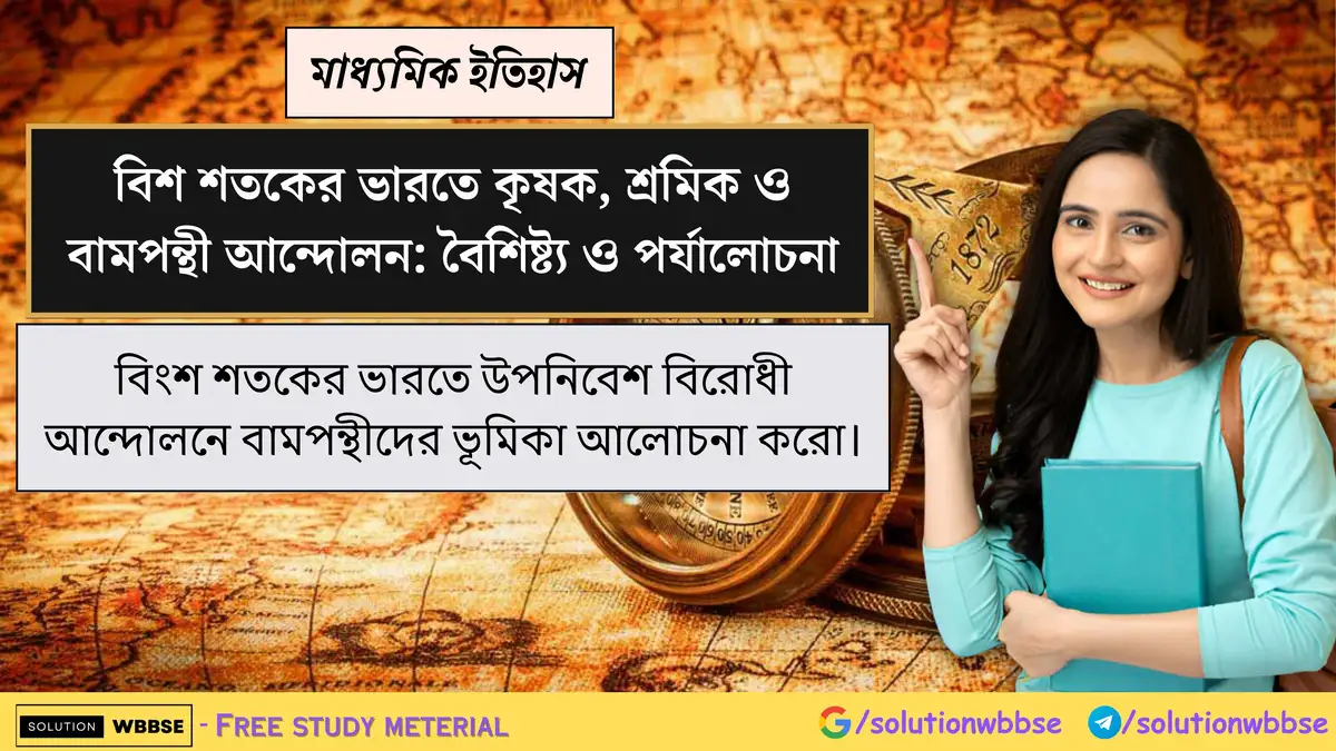 বিংশ শতকের ভারতে উপনিবেশ বিরোধী আন্দোলনে বামপন্থীদের ভূমিকা আলোচনা করো।