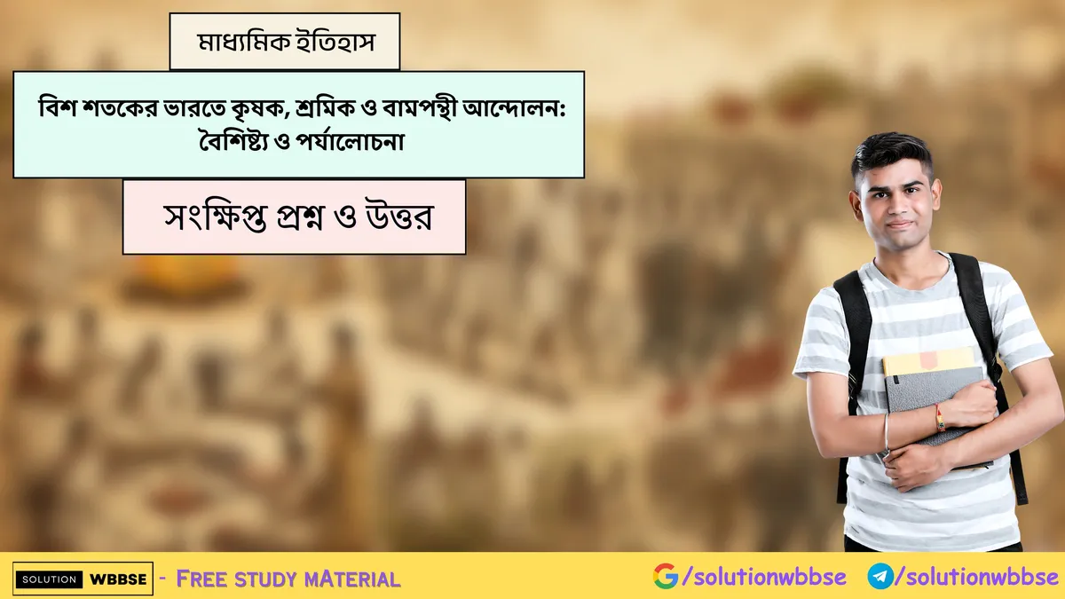 বিশ শতকের ভারতে কৃষক, শ্রমিক ও বামপন্থী আন্দোলন: বৈশিষ্ট্য ও পর্যালোচনা - মাধ্যমিক ইতিহাস - সংক্ষিপ্ত প্রশ্ন ও উত্তর
