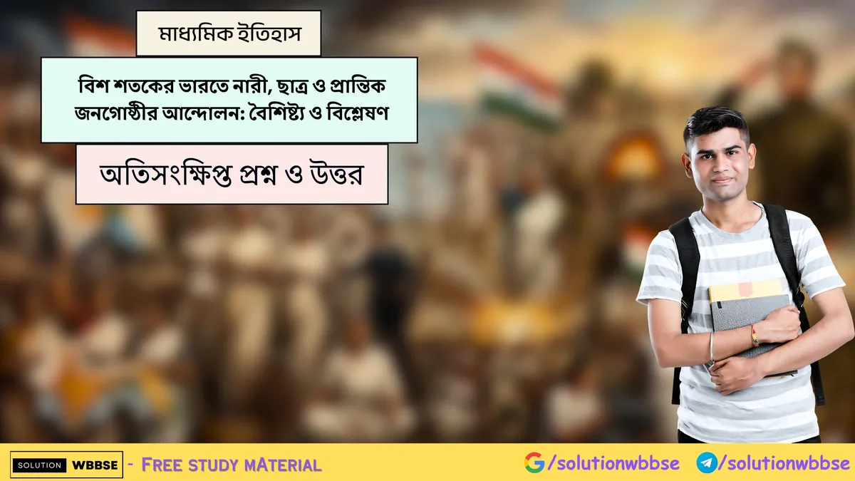 বিশ শতকের ভারতে নারী, ছাত্র ও প্রান্তিক জনগোষ্ঠীর আন্দোলন: বৈশিষ্ট্য ও বিশ্লেষণ-অতিসংক্ষিপ্ত প্রশ্ন ও উত্তর-মাধ্যমিক ইতিহাস