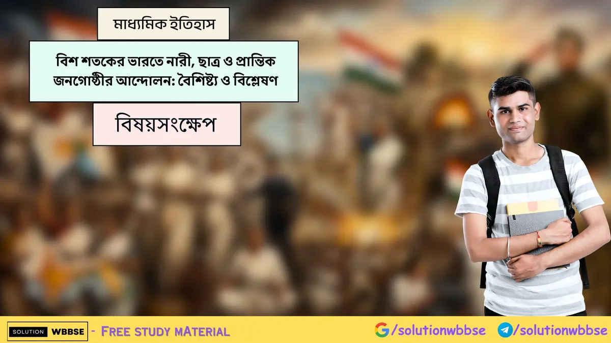 বিশ শতকের ভারতে নারী, ছাত্র ও প্রান্তিক জনগোষ্ঠীর আন্দোলন: বৈশিষ্ট্য ও বিশ্লেষণ - মাধ্যমিক ইতিহাস - বিষয়সংক্ষেপ