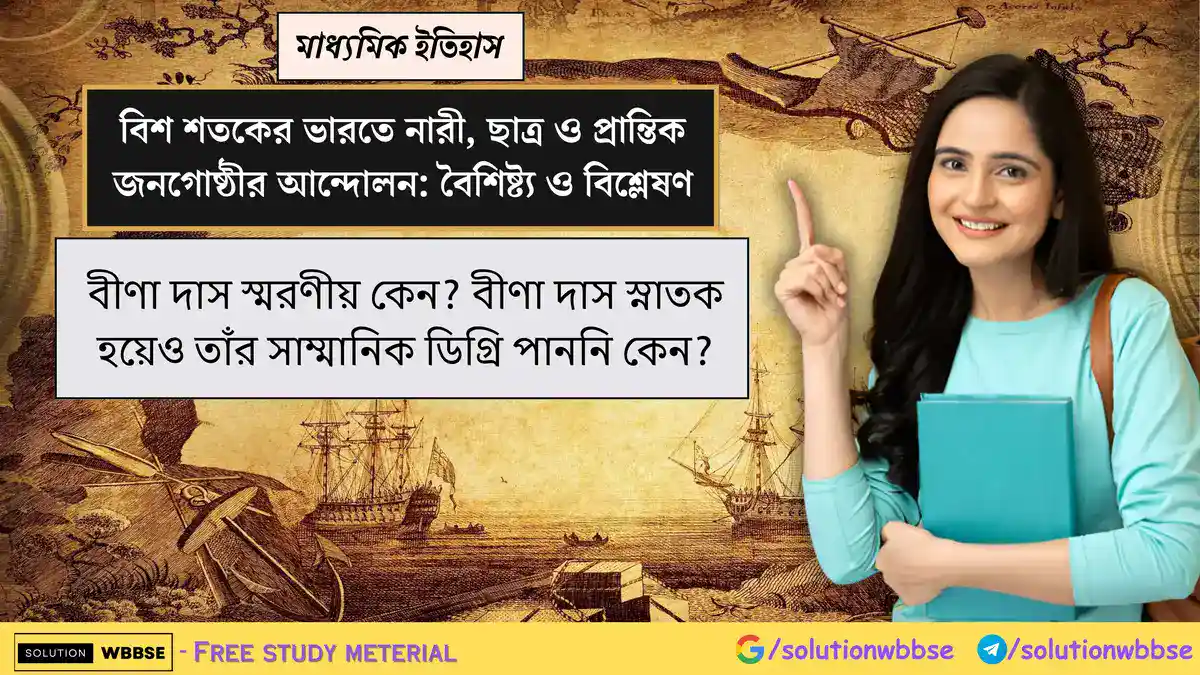 বীণা দাস স্মরণীয় কেন? বীণা দাস স্নাতক হয়েও তাঁর সাম্মানিক ডিগ্রি পাননি কেন?