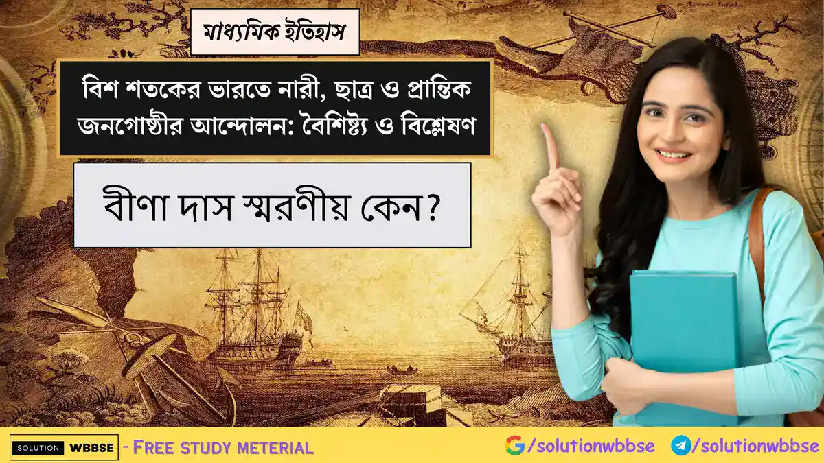 বীণা দাস স্মরণীয় কেন?