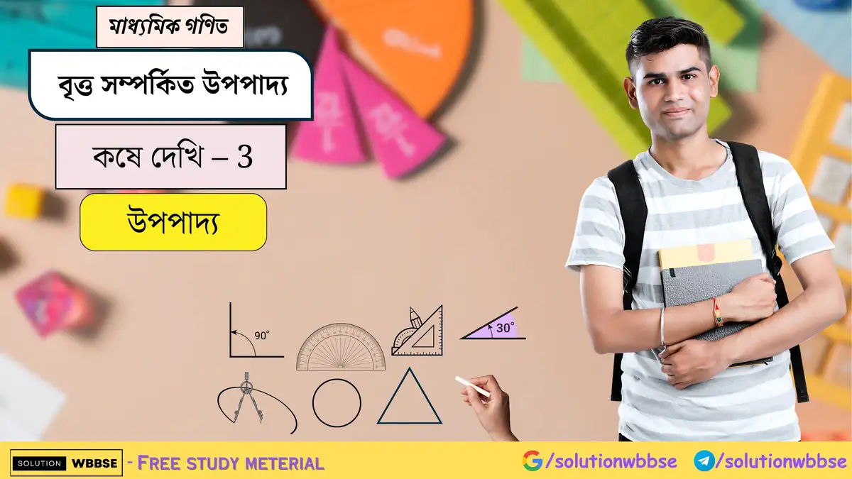 বৃত্ত সম্পর্কিত উপপাদ্য-উপপাদ্য-মাধ্যমিক গণিত