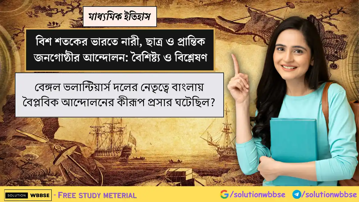 বেঙ্গল ভলান্টিয়ার্স দলের নেতৃত্বে বাংলায় বৈপ্লবিক আন্দোলনের কীরূপ প্রসার ঘটেছিল?