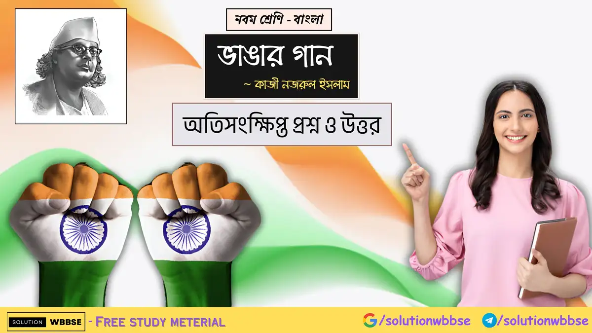 নবম শ্রেণি - বাংলা - ভাঙার গান - অতিসংক্ষিপ্ত প্রশ্ন ও উত্তর