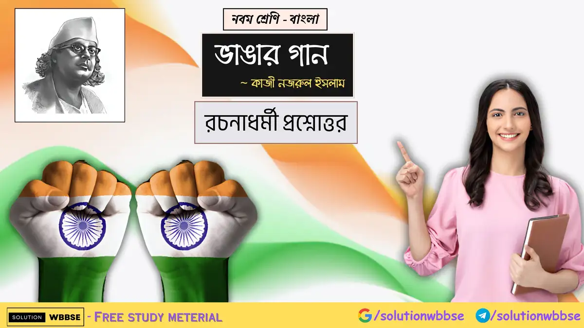 নবম শ্রেণি - বাংলা - ভাঙার গান - রচনাধর্মী প্রশ্নোত্তর