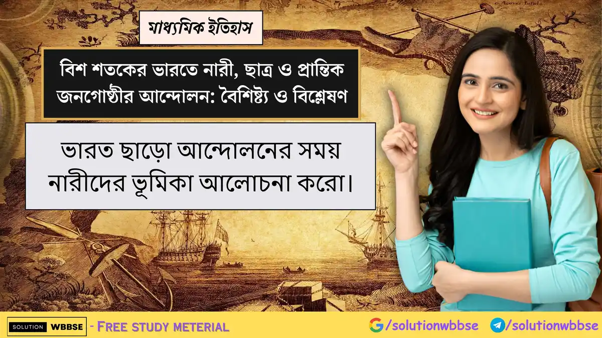 ভারত ছাড়ো আন্দোলনের সময় নারীদের ভূমিকা আলোচনা করো।