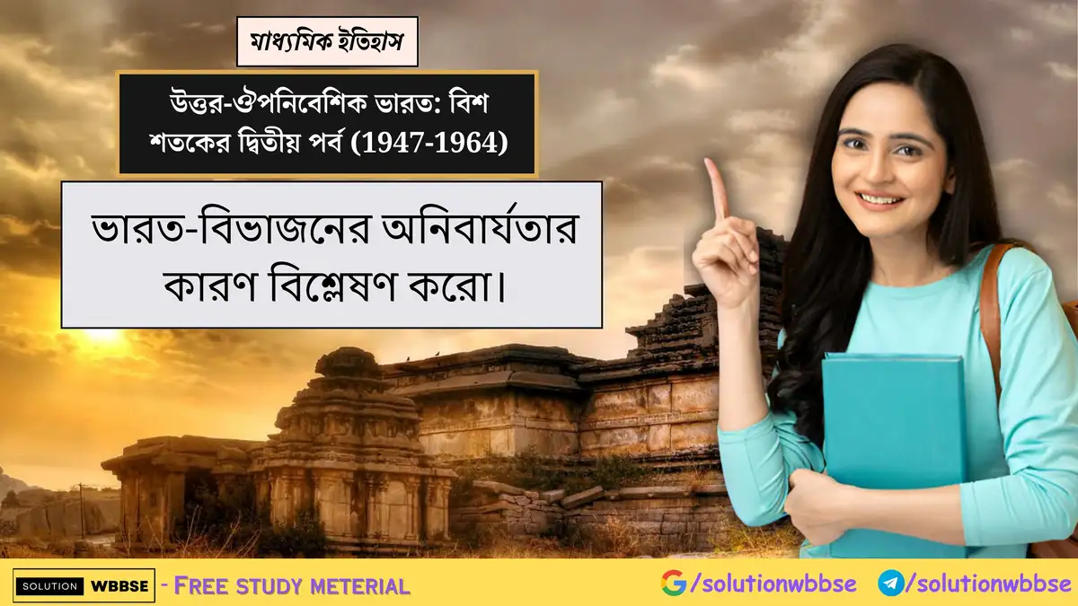 ভারত-বিভাজনের অনিবার্যতার কারণ বিশ্লেষণ করো।