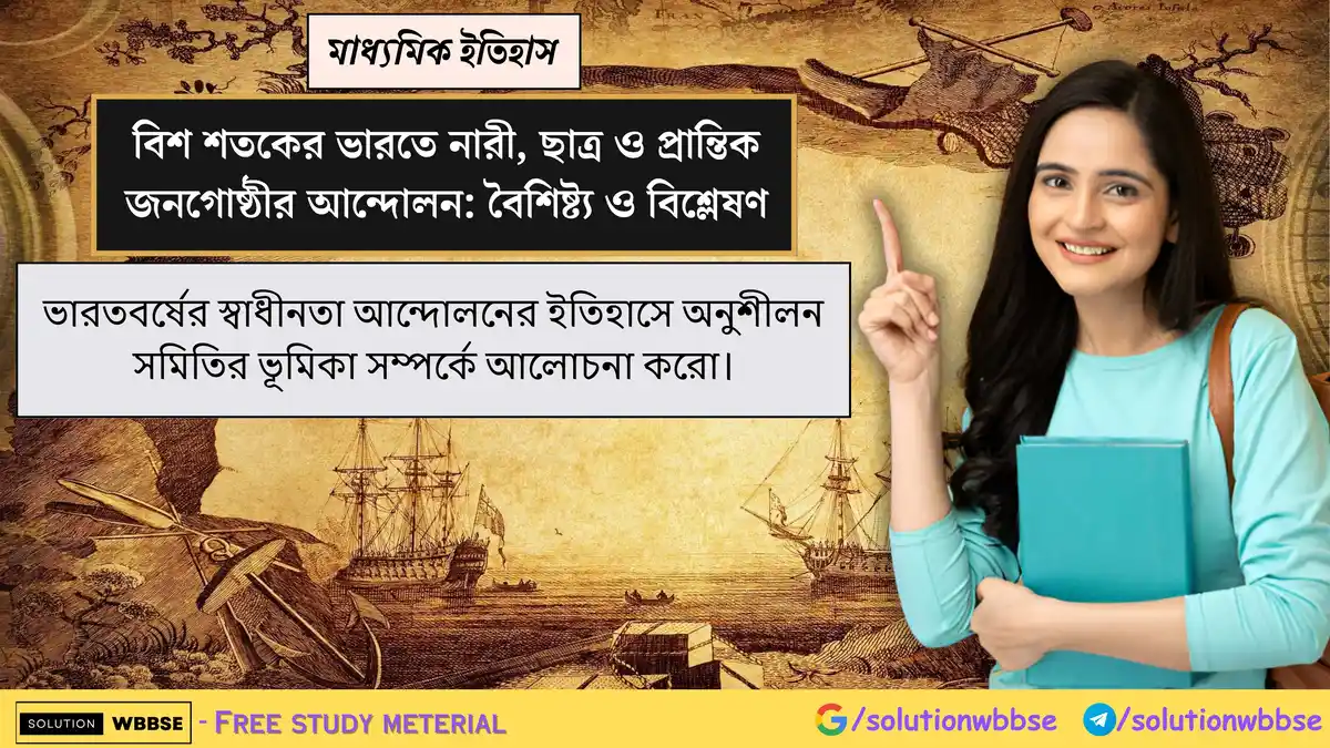 ভারতবর্ষের স্বাধীনতা আন্দোলনের ইতিহাসে অনুশীলন সমিতির ভূমিকা সম্পর্কে আলোচনা করো।