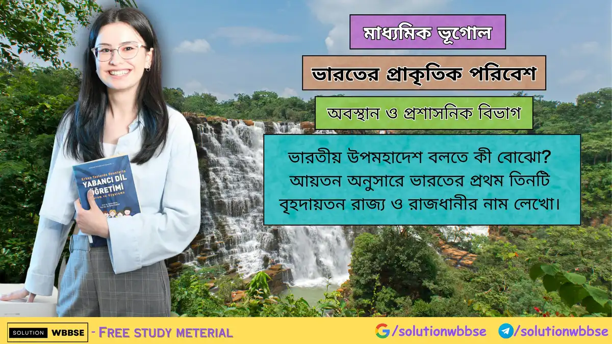 ভারতীয় উপমহাদেশ বলতে কী বোঝো-