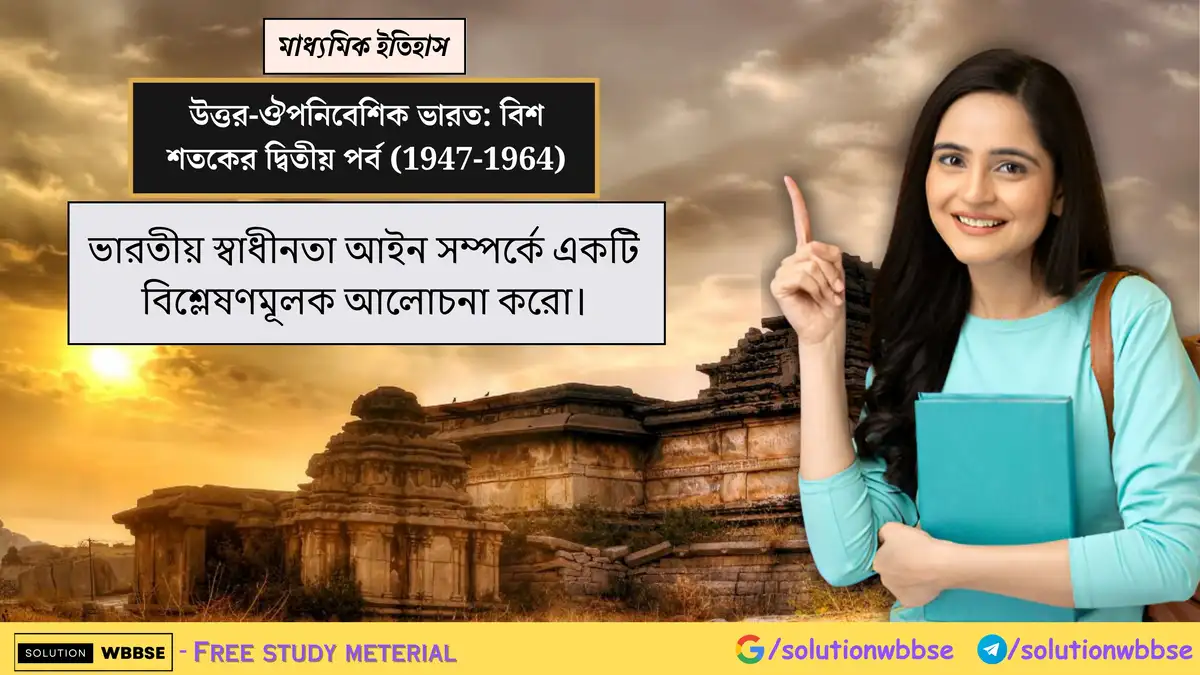 ভারতীয় স্বাধীনতা আইন সম্পর্কে একটি বিশ্লেষণমূলক আলোচনা করো।