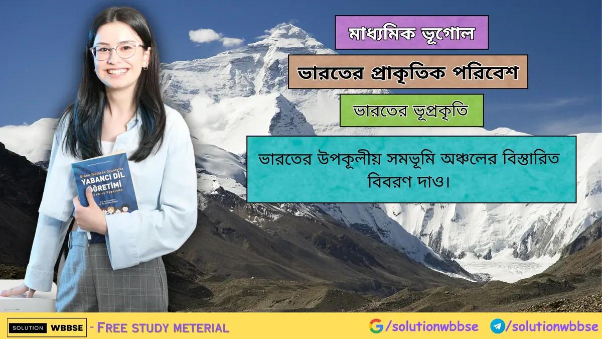 ভারতের উপকূলীয় সমভূমি অঞ্চল-