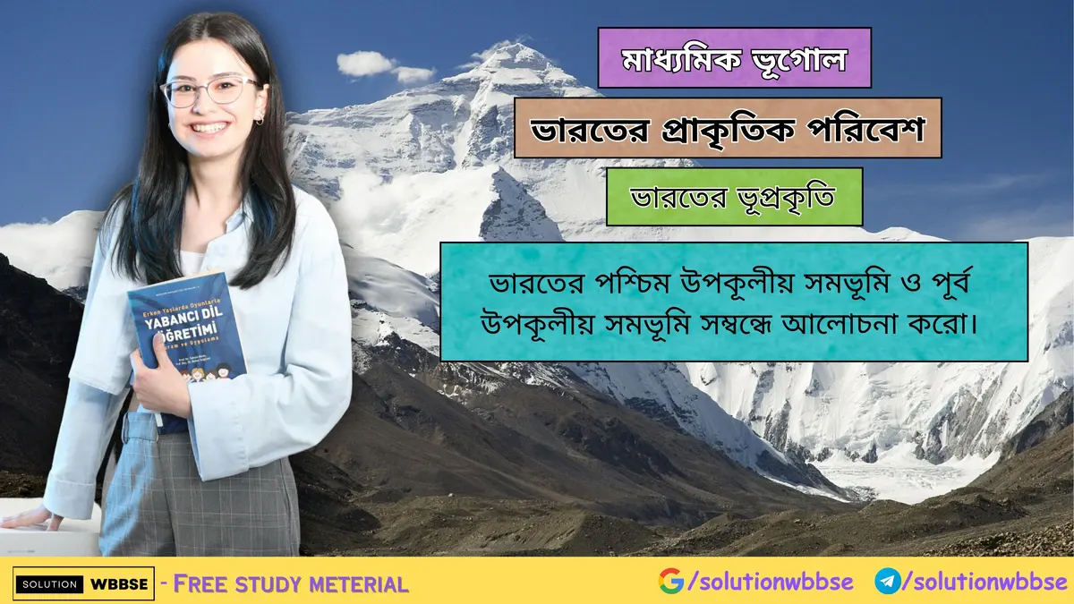 ভারতের পশ্চিম উপকূলীয় সমভূমি ও পূর্ব উপকূলীয় সমভূমি-