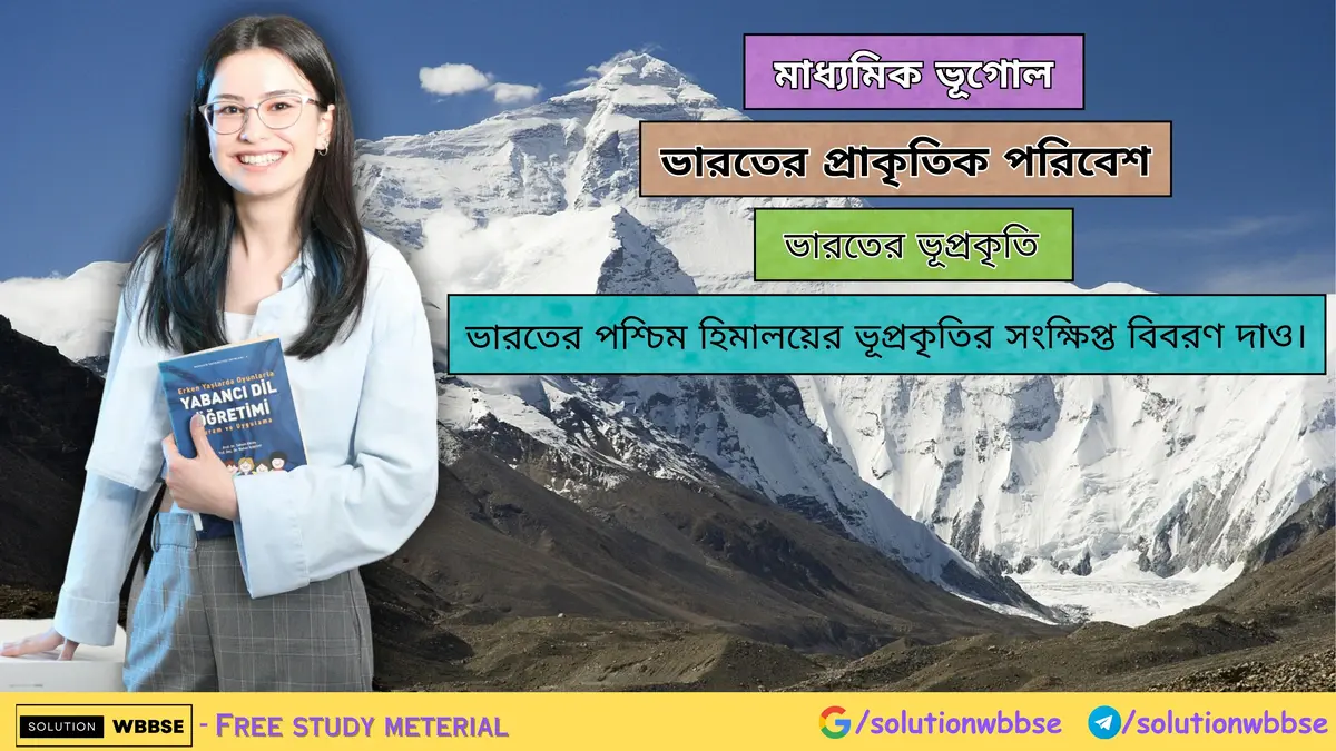 ভারতের পশ্চিম হিমালয়ের ভূপ্রকৃতি-