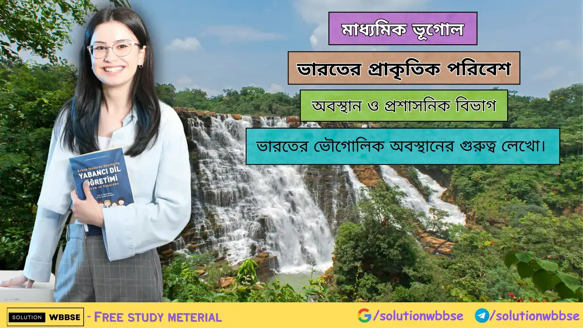 ভারতের ভৌগোলিক অবস্থানের গুরুত্ব লেখো।-