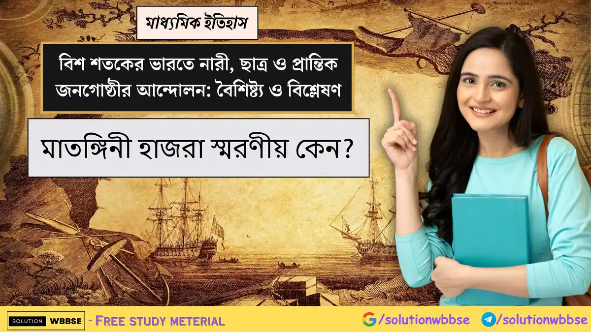 মাতঙ্গিনী হাজরা স্মরণীয় কেন?