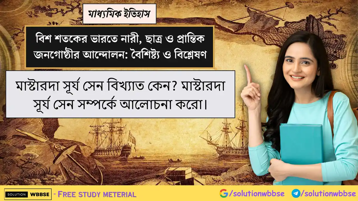 মাস্টারদা সূর্য সেন বিখ্যাত কেন? মাস্টারদা সূর্য সেন সম্পর্কে আলোচনা করো।