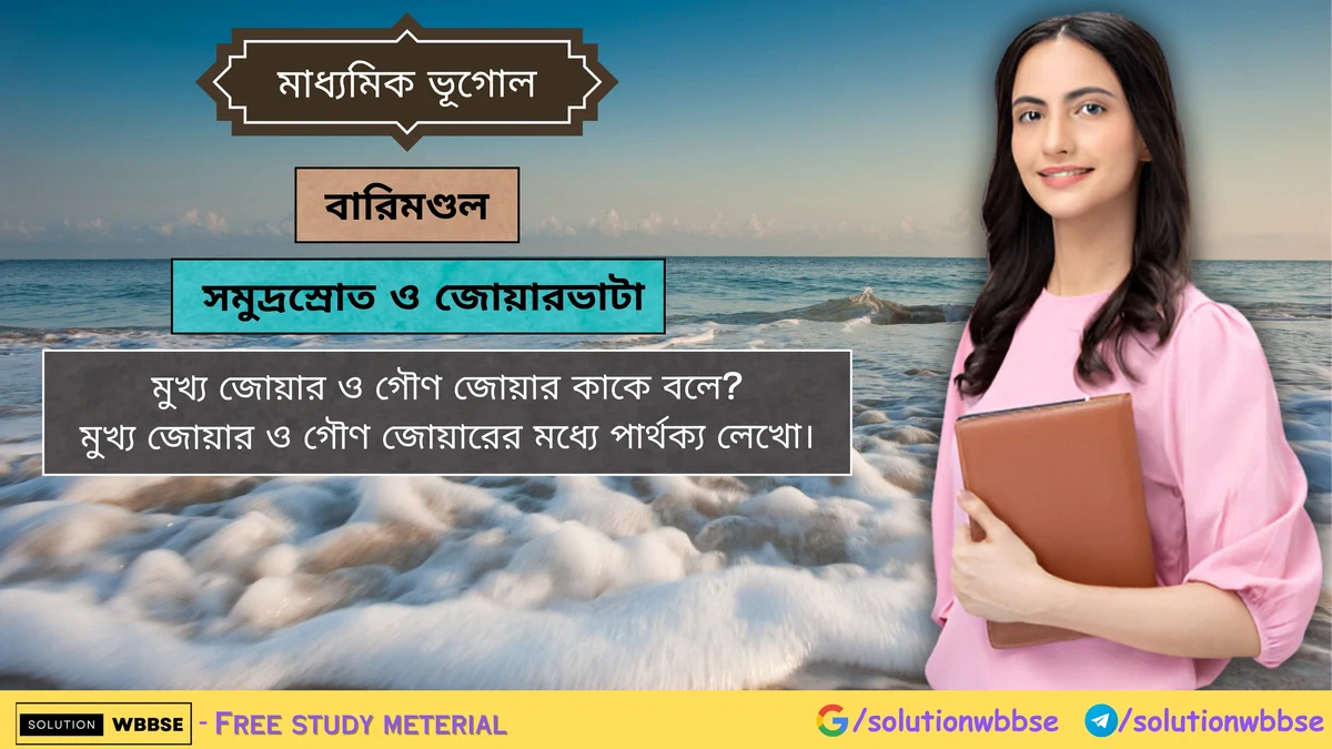 মুখ্য জোয়ার ও গৌণ জোয়ার কাকে বলে
