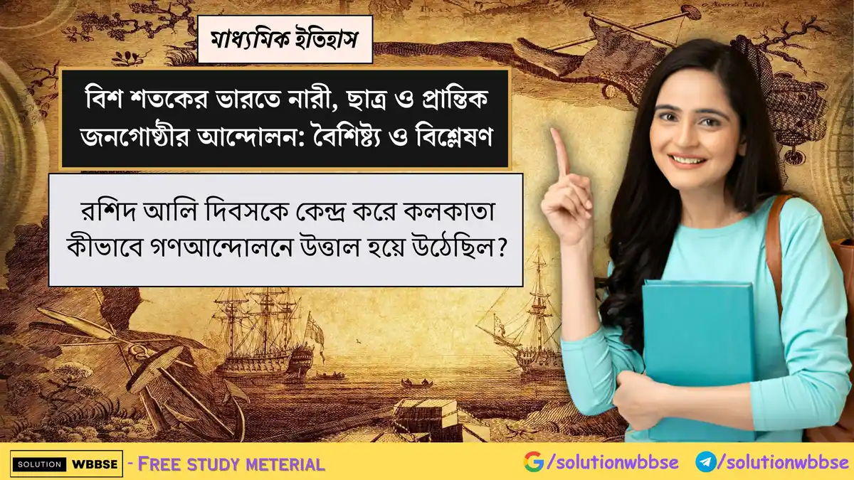 রশিদ আলি দিবসকে কেন্দ্র করে কলকাতা কীভাবে গণআন্দোলনে উত্তাল হয়ে উঠেছিল?
