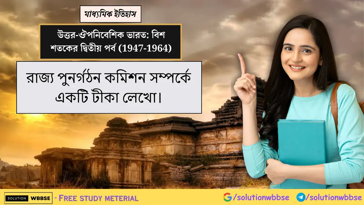 রাজ্য পুনর্গঠন কমিশন সম্পর্কে একটি টীকা লেখো।