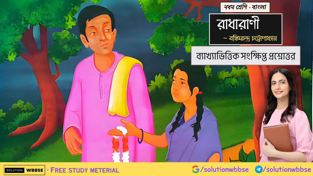 নবম শ্রেণি - বাংলা - রাধারাণী - ব্যাখ্যাভিত্তিক সংক্ষিপ্ত প্রশ্নোত্তর