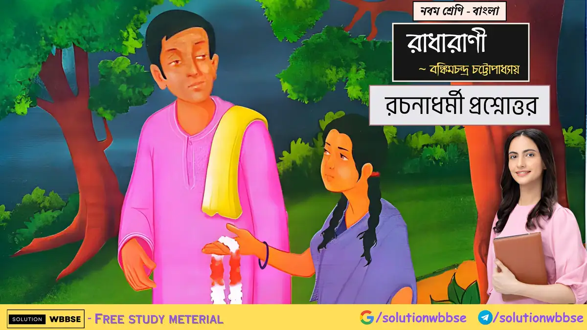 নবম শ্রেণি - বাংলা - রাধারাণী - রচনাধর্মী প্রশ্নোত্তর