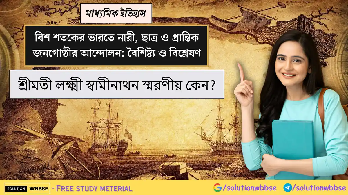 শ্রীমতী লক্ষ্মী স্বামীনাথন স্মরণীয় কেন?