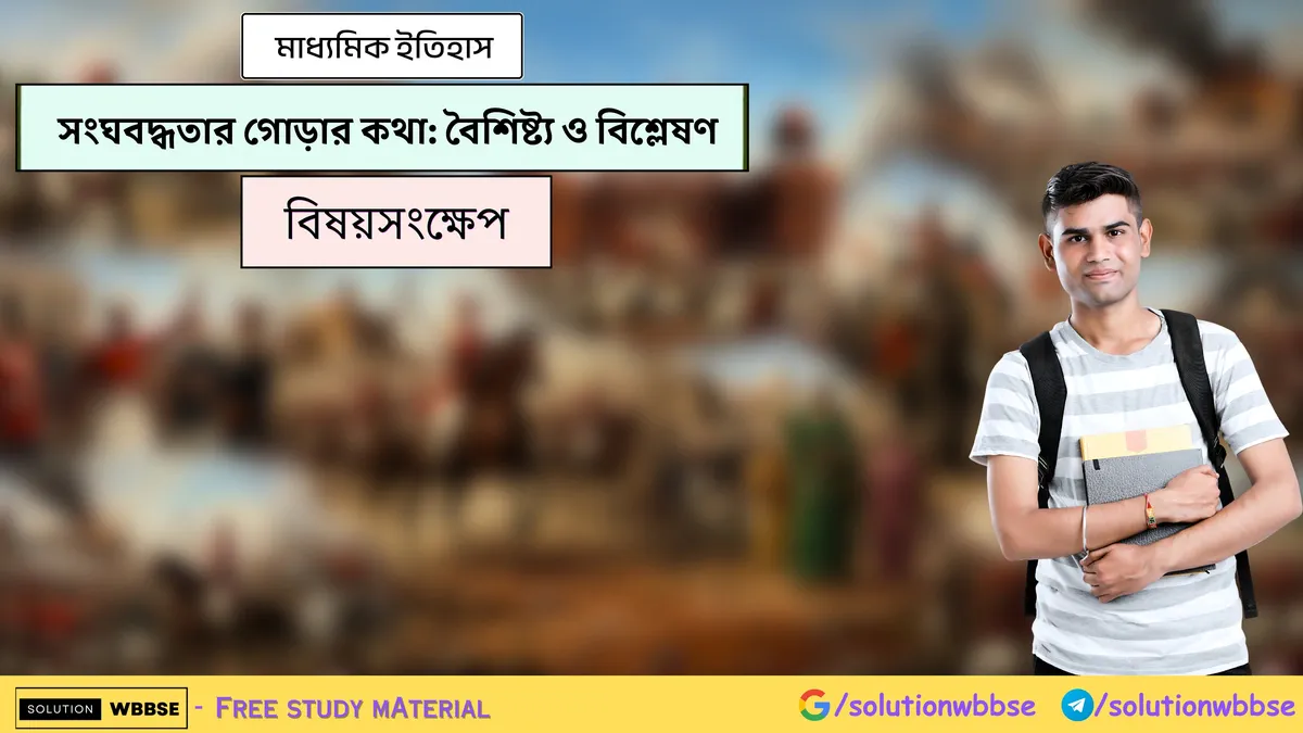 সংঘবদ্ধতার গোড়ার কথা: বৈশিষ্ট্য ও বিশ্লেষণ - মাধ্যমিক ইতিহাস - বিষয়সংক্ষেপ
