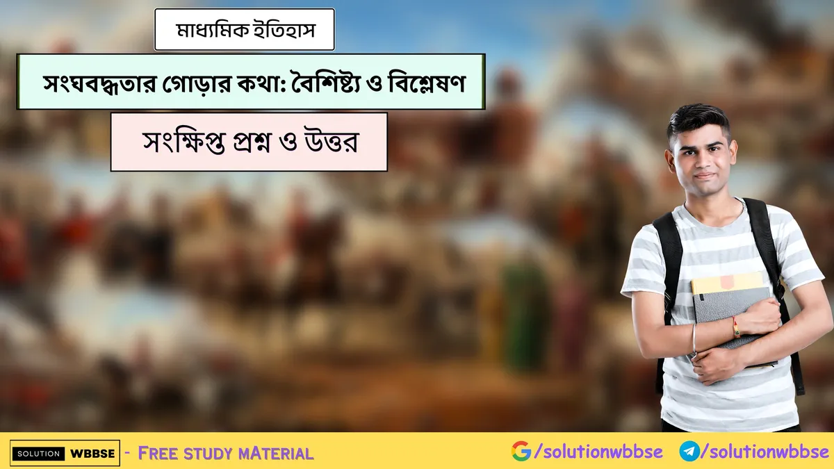 সংঘবদ্ধতার গোড়ার কথা: বৈশিষ্ট্য ও বিশ্লেষণ - মাধ্যমিক ইতিহাস - সংক্ষিপ্ত প্রশ্ন ও উত্তর