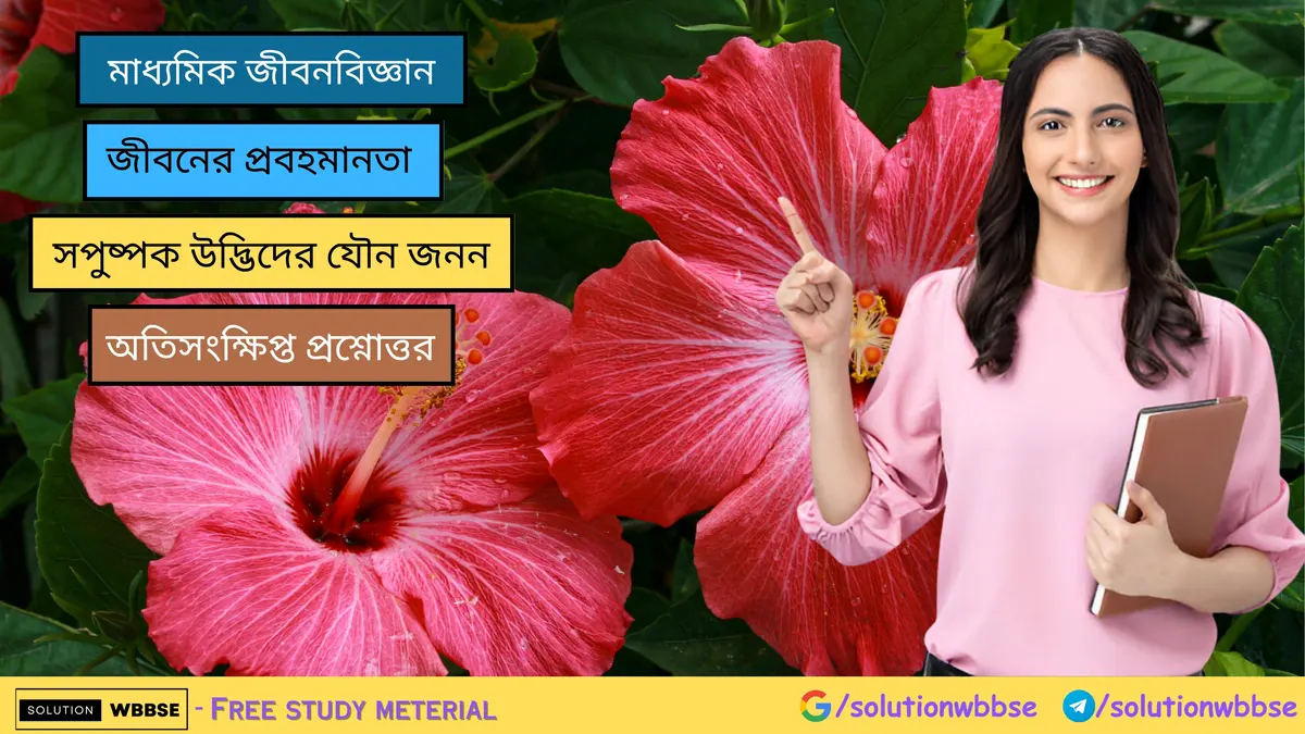 সপুষ্পক উদ্ভিদের যৌন জনন – অতিসংক্ষিপ্ত প্রশ্নোত্তর