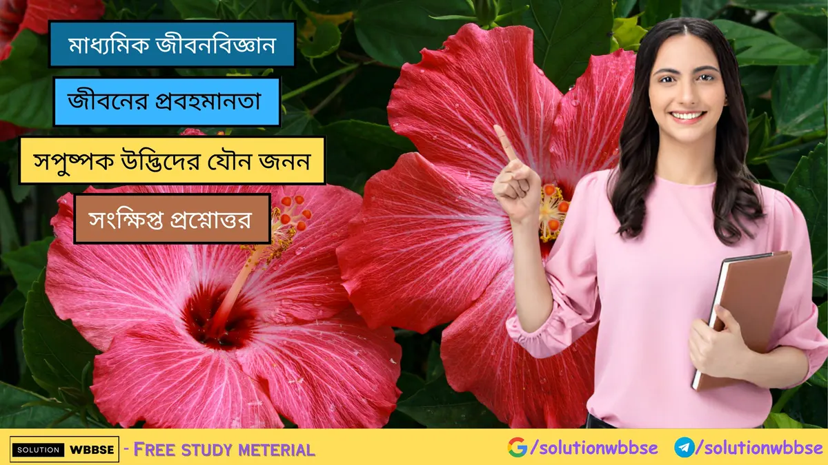 সপুষ্পক উদ্ভিদের যৌন জনন – সংক্ষিপ্ত প্রশ্নোত্তর