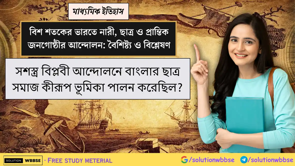 সশস্ত্র বিপ্লবী আন্দোলনে বাংলার ছাত্র সমাজ কীরূপ ভূমিকা পালন করেছিল?