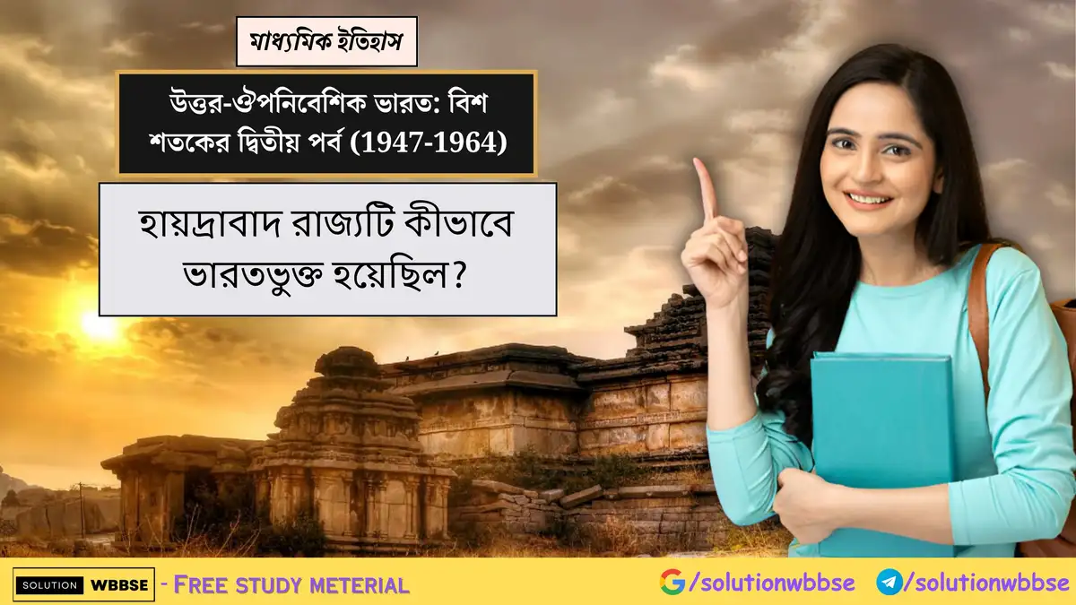 হায়দ্রাবাদ রাজ্যটি কীভাবে ভারতভুক্ত হয়েছিল?